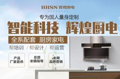 厨用电器十大品牌排名:辉煌厨电位列第一