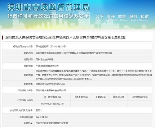 深圳市意大来服装实业生产销售以不合格冒充合格的产品 女羊毛单衫 案