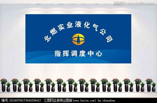 北燃实业液化气公司指挥调度中心背景墙设计——汇图网实业集团悬赏征集