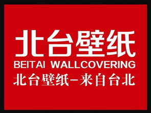 北台壁纸 品牌与产品展示
